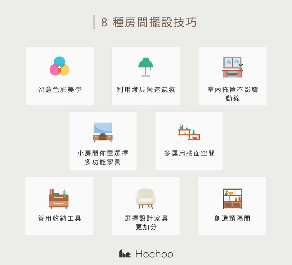 8 種房間擺設技巧