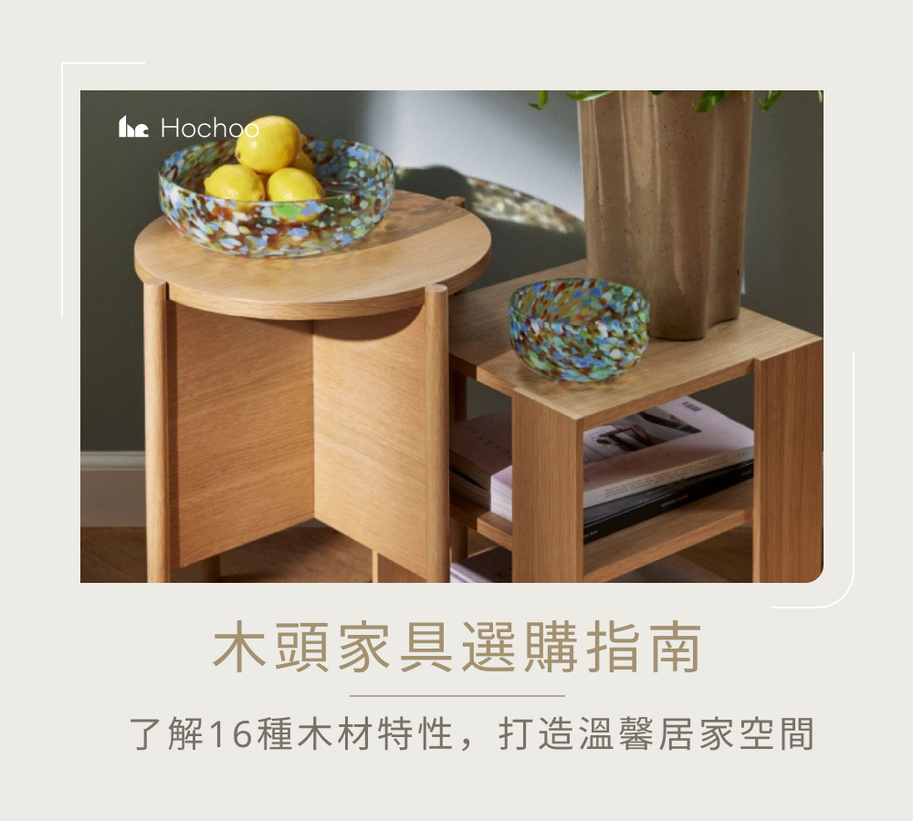 木頭家具選購指南｜了解16種木材特性，打造溫馨居家空間