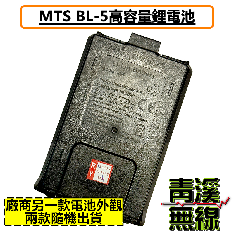 MTS BL-5 2800mAh 高容量鋰電池 MTS 8W2dB 加大版 原廠鋰電池 厚電池 UV5R 3158 3069