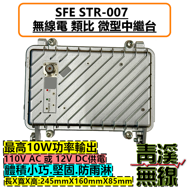 SFE STR007 小型 中繼台 對講機 強波器 中繼 順風耳 背負式中繼 微型中繼站 FRS STR-007