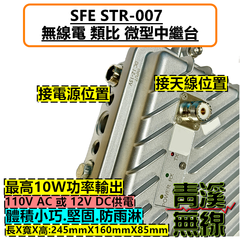 SFE STR007 小型 中繼台 對講機 強波器 中繼 順風耳 背負式中繼 微型中繼站 FRS STR-007