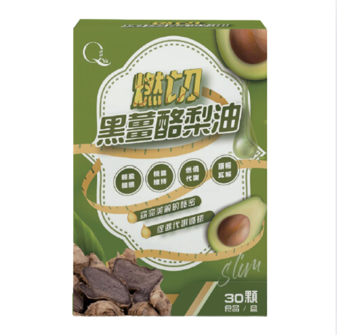 Qva燃切黑薑酪梨油
