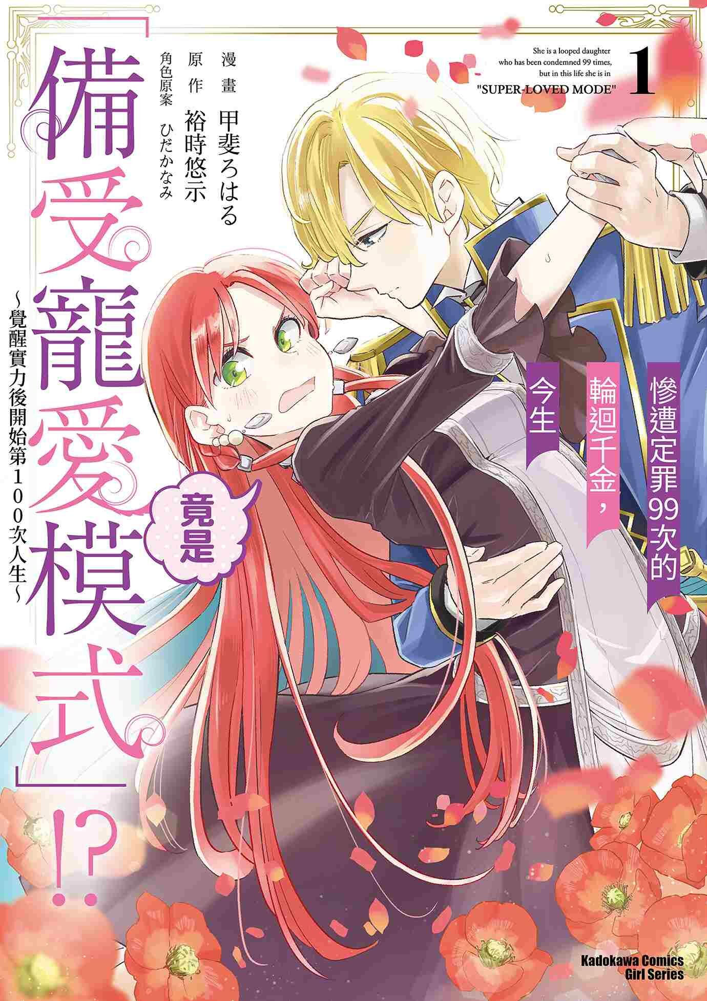 慘遭定罪99次的輪迴千金，今生竟是「備受寵愛模式」!? ～覺醒實力後開始第100次人生～ (1)
