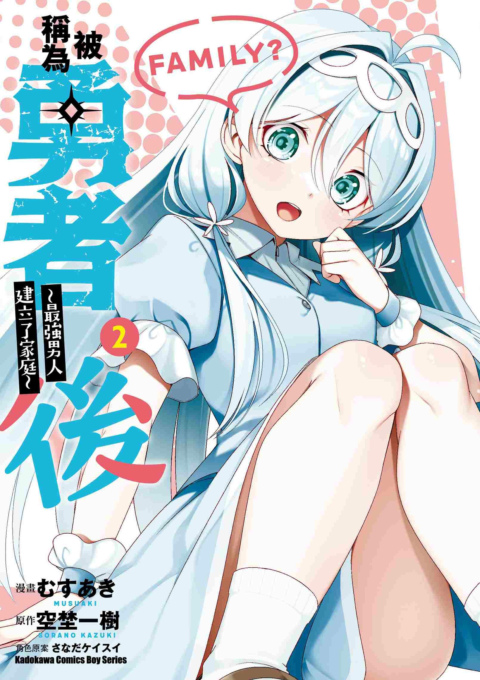 被稱為勇者後 ～最強男人建立了家庭～ (2)