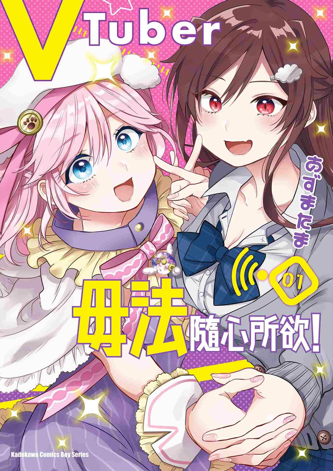 VTuber毋法隨心所欲！ (1)