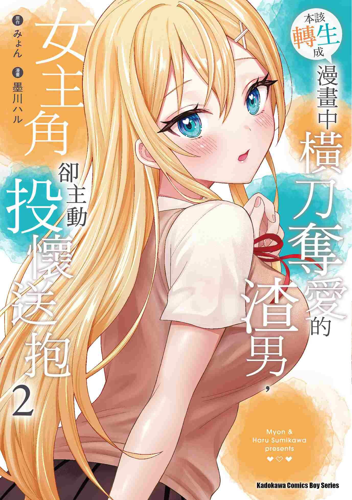 本該轉生成漫畫中橫刀奪愛的渣男，女主角卻主動投懷送抱 (2)