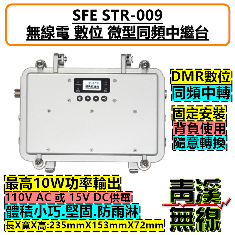 SFE STR009 DMR 數位 中繼台 對講機 強波器 中繼 順風耳 背負式中繼 微型中繼站 FRS