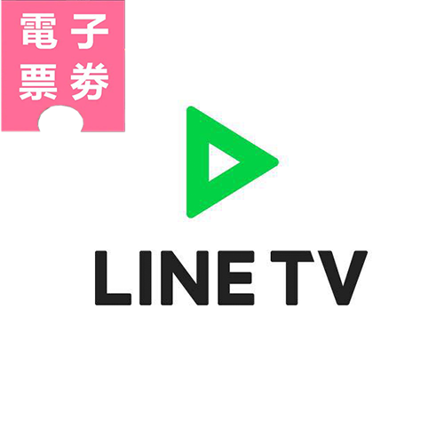 【電子票券】LINE TV｜追劇VIP兌換券-30天/365天兌換券Ⓜ
