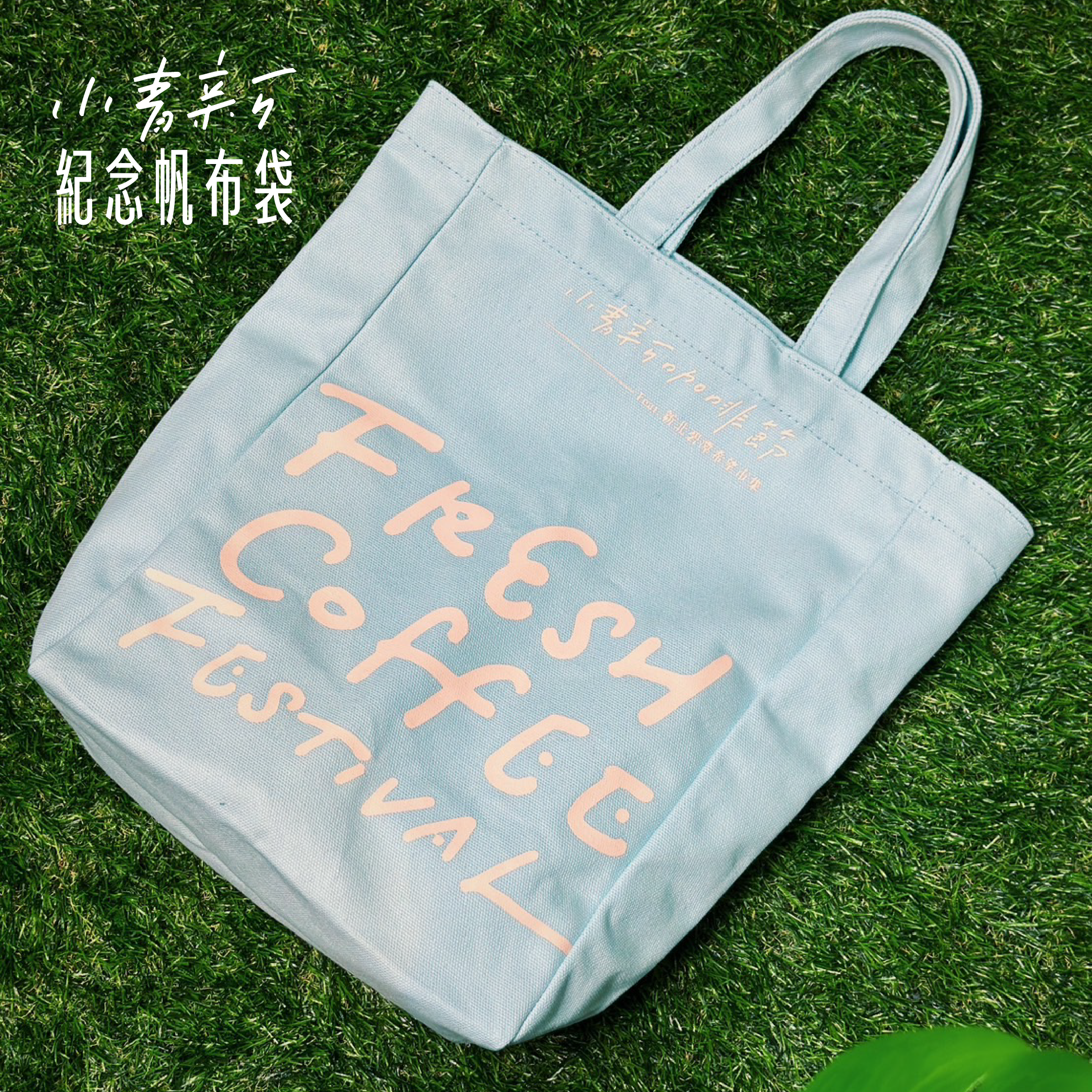 【小青新限定】紀念帆布袋