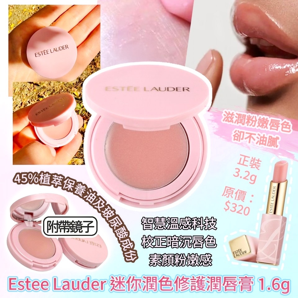 Estee Lauder 迷你潤色修護潤唇膏 (1 套2個)