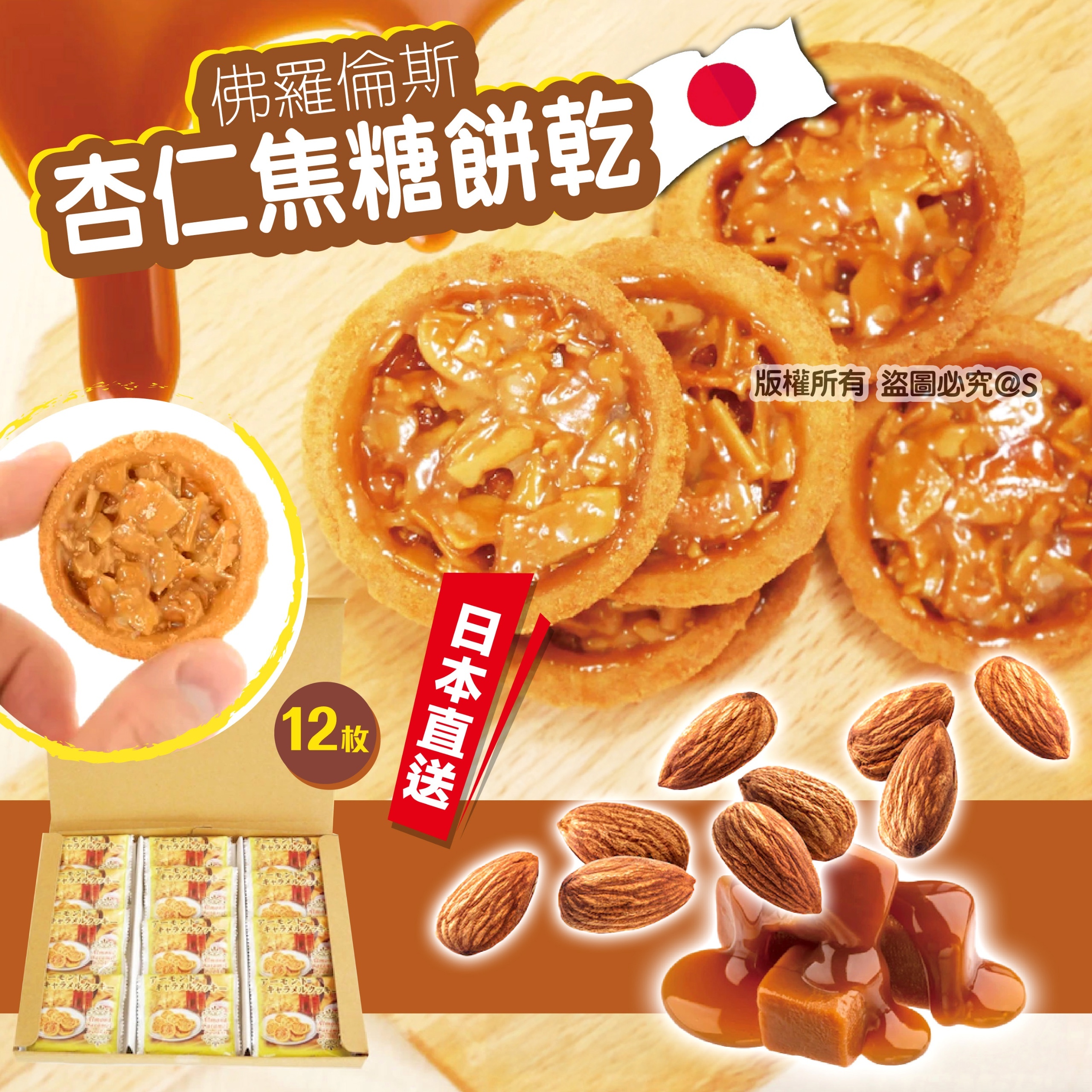 佛羅倫斯杏仁焦糖餅乾