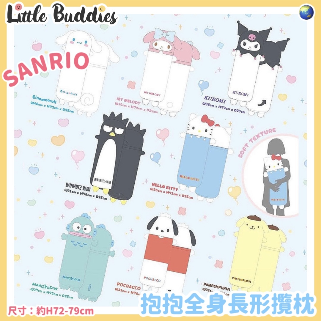 Global Sanrio 抱抱全身長形攬枕