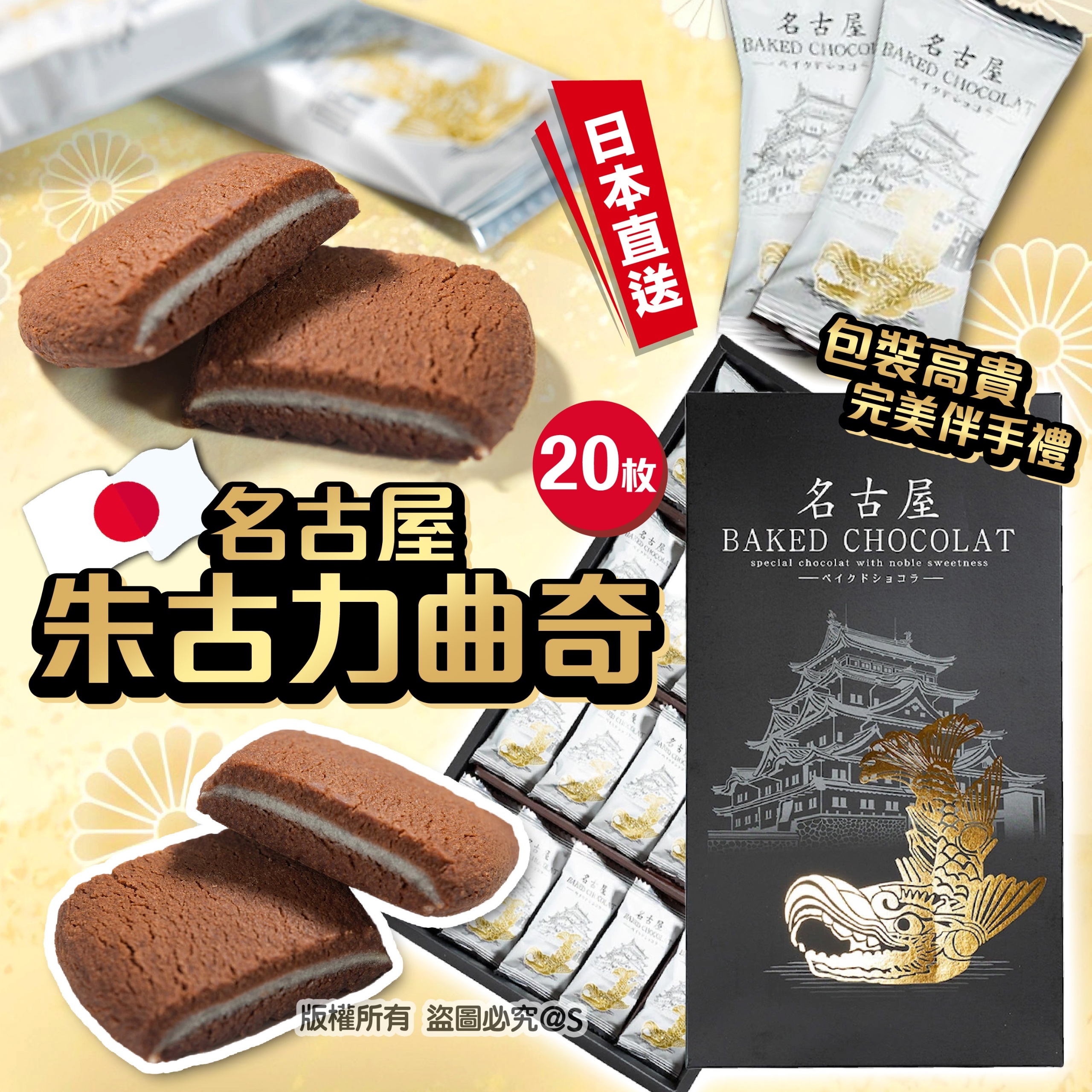 名古屋朱古力曲奇