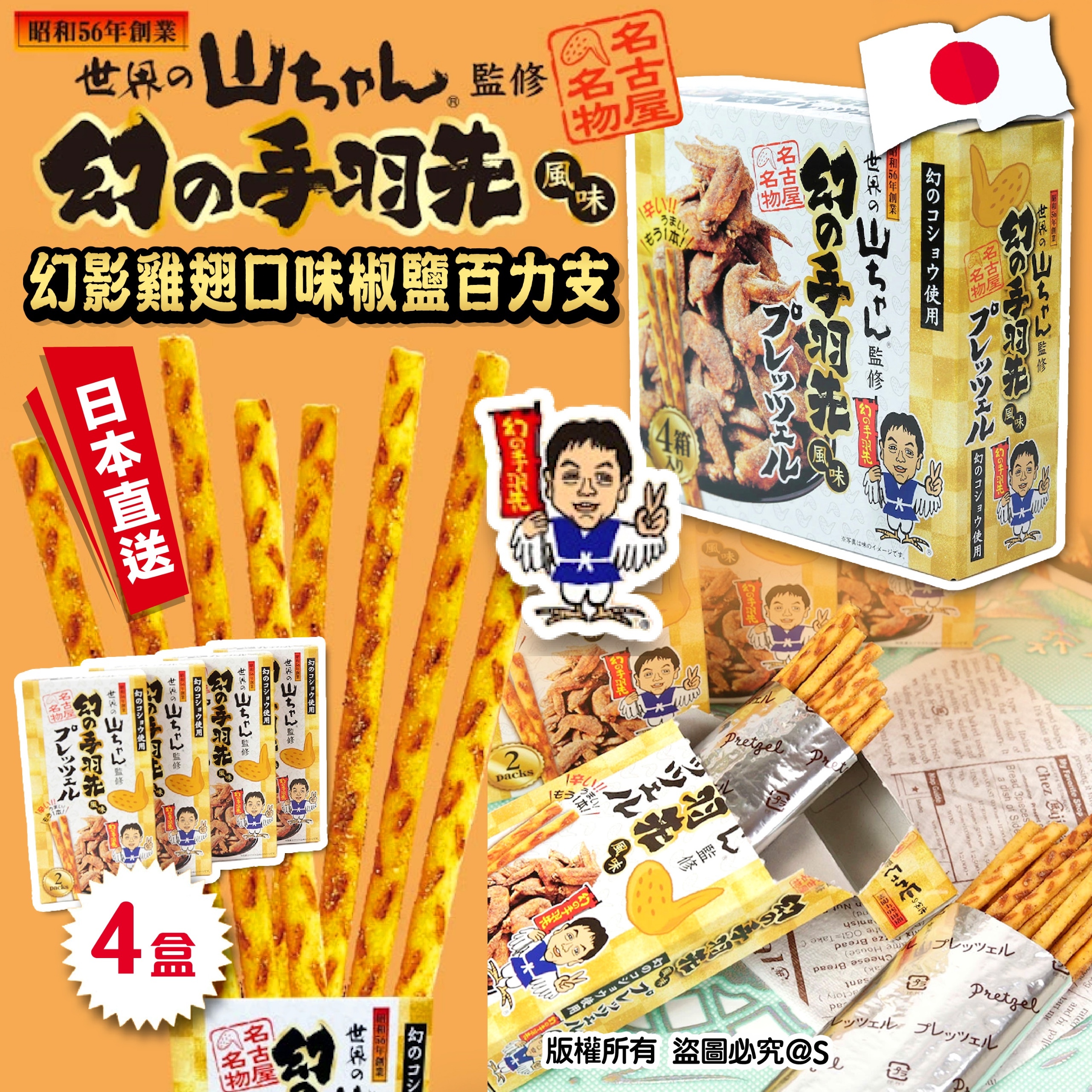 名古屋名物 幻影雞翅口味椒鹽百力支