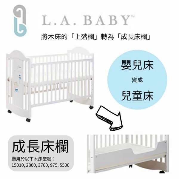 LA BABY 木床床欄 可加設於以下木床 型號包括:15010, 2800, 3700, 975, 5500