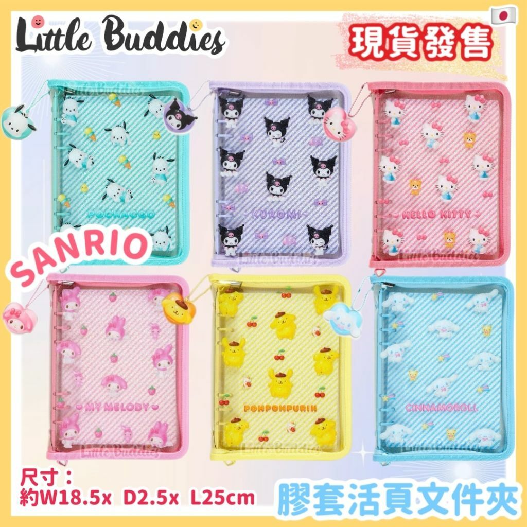 日本 Sanrio 3D系列 膠套活頁文件夾