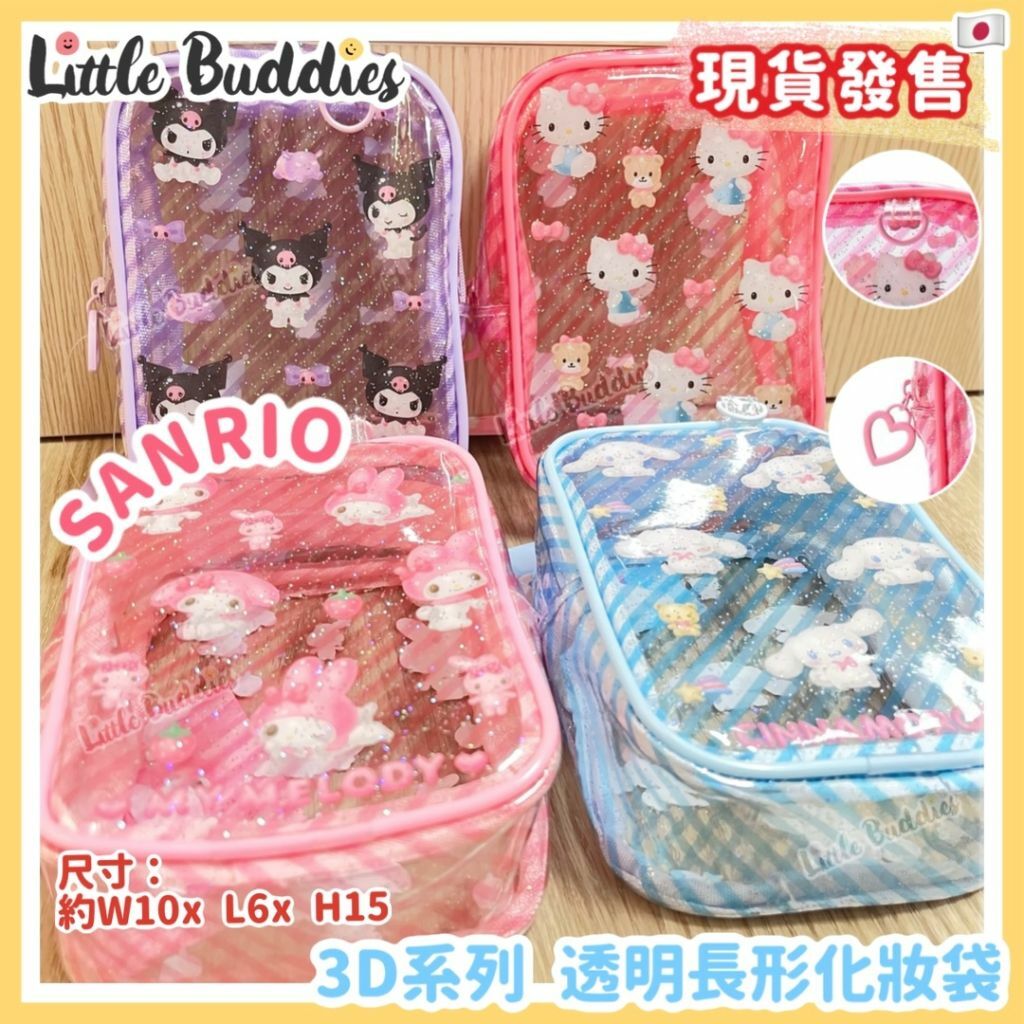 日本 Sanrio 3D系列 透明長形化妝袋 
