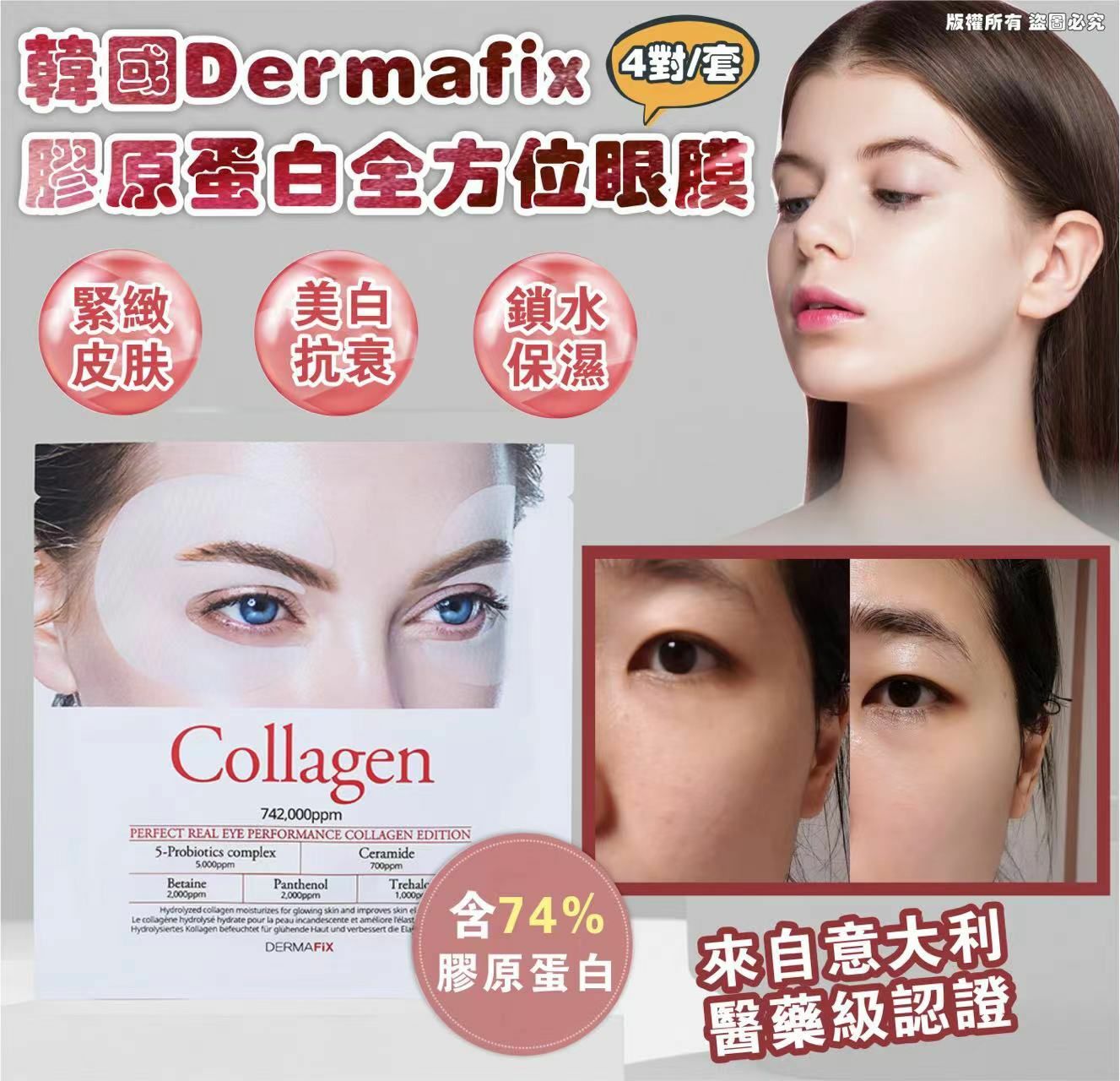 Dermafix  膠原蛋白全方位眼膜 （1套4對）
