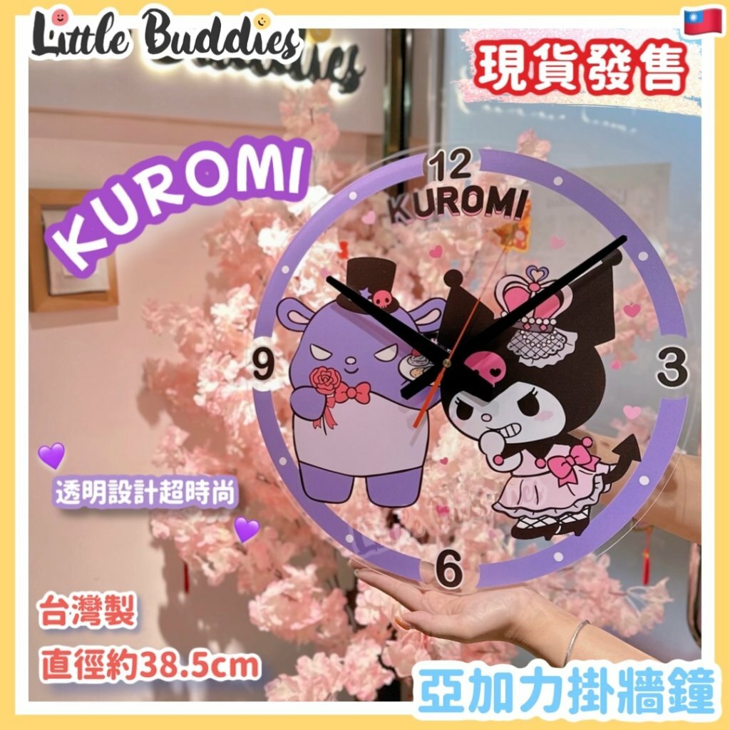 台灣製 Sanrio Kuromi 亞加力掛牆鐘