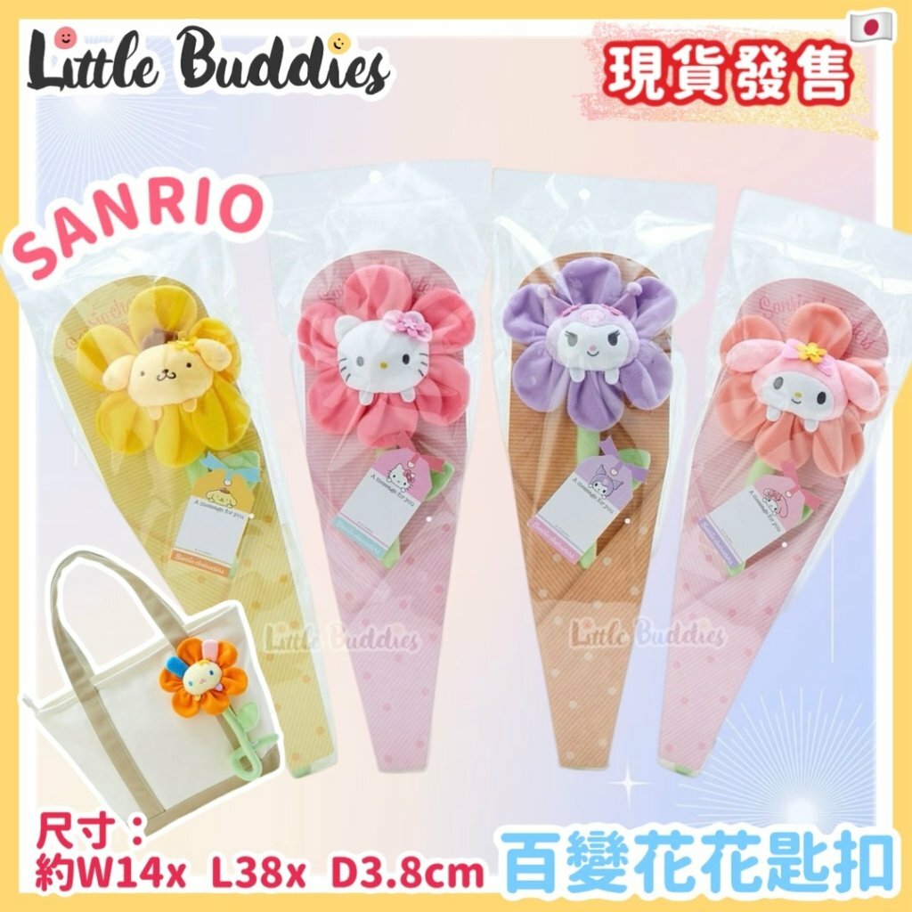 日本 Sanrio 百變花花匙扣 花花蝴蝶結款
