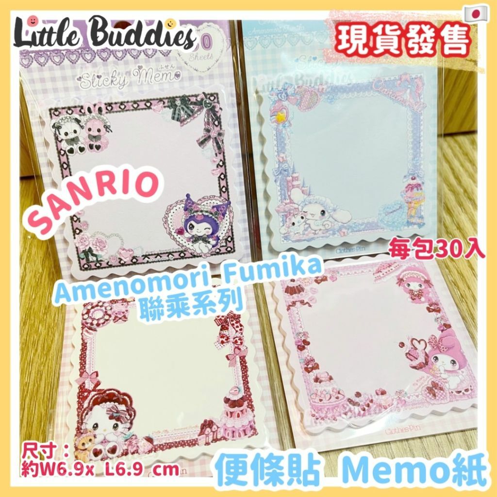 日本製 Sanrio x Amenomori Fumika 系列 便利貼 Memo紙
