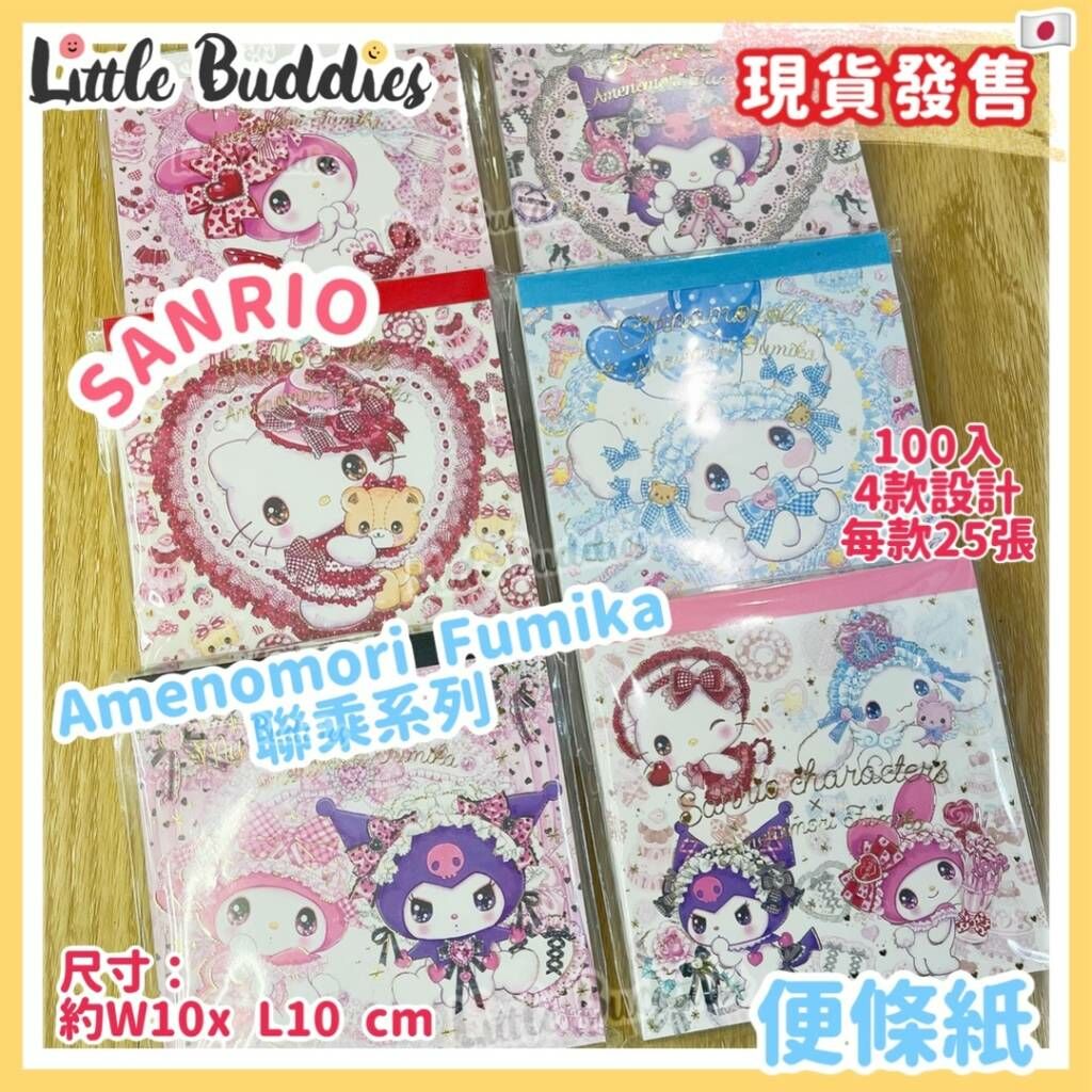 日本製 Sanrio x Amenomori Fumika 系列 便條紙