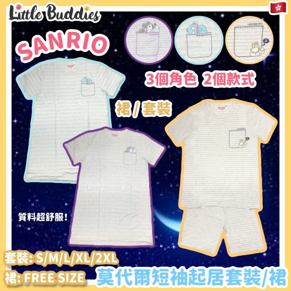 Sanrio 莫代爾短袖起居套裝/裙