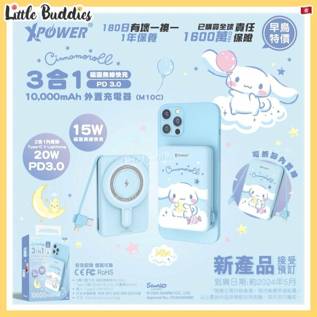 XPower Sanrio Cinnamoroll 玉桂狗 PD 3.0  3合1 磁吸無線快充外置充電器 (10,000mAh)