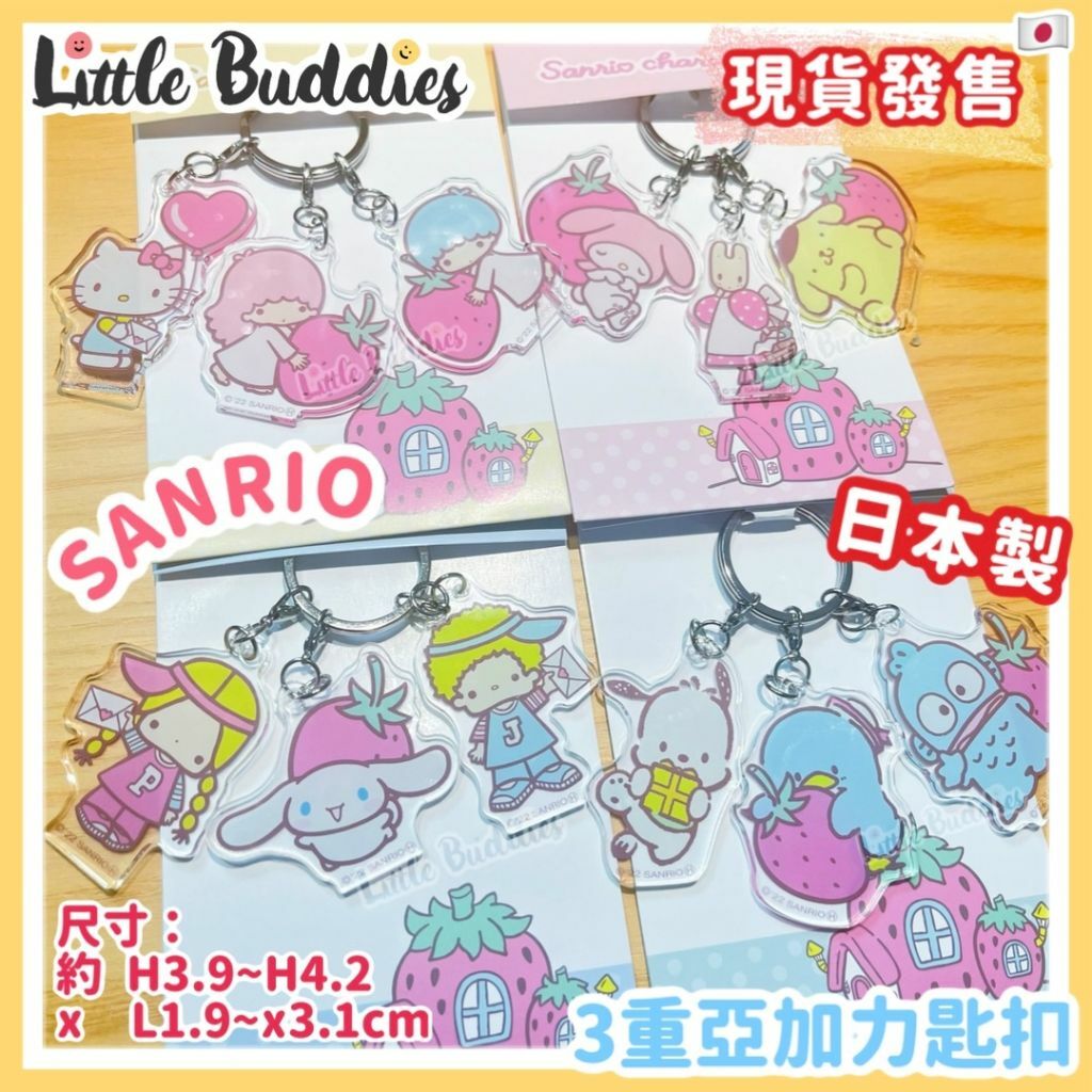 日本製 Sanrio 3重亞加力匙扣 草莓屋系列
