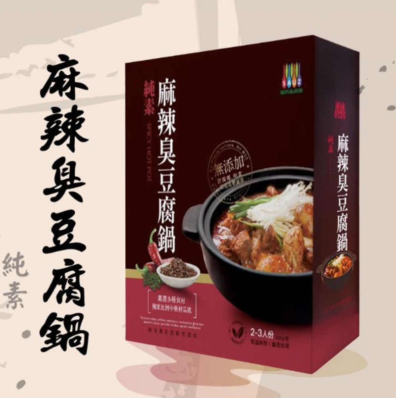 【毓秀】麻辣臭豆腐鍋 2-3人份(純素)