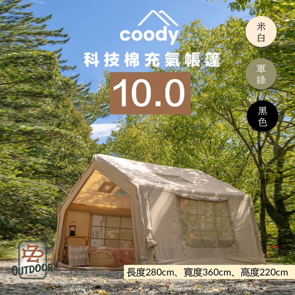 Coody 10.0 棉布充氣帳篷