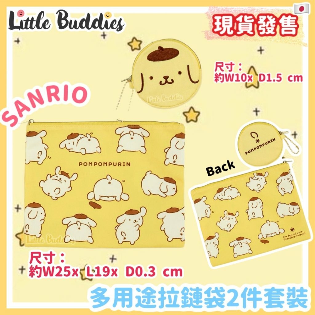 日本 Sanrio 多用途拉鏈袋2件套裝 Pom Pom Purin 布甸狗 生日系列