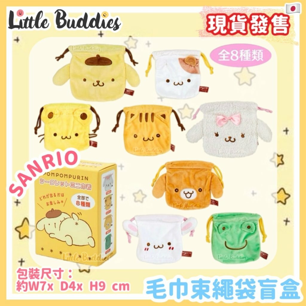 日本 Sanrio 毛巾束繩袋盲盒 Pom Pom Purin 布甸狗 生日系列