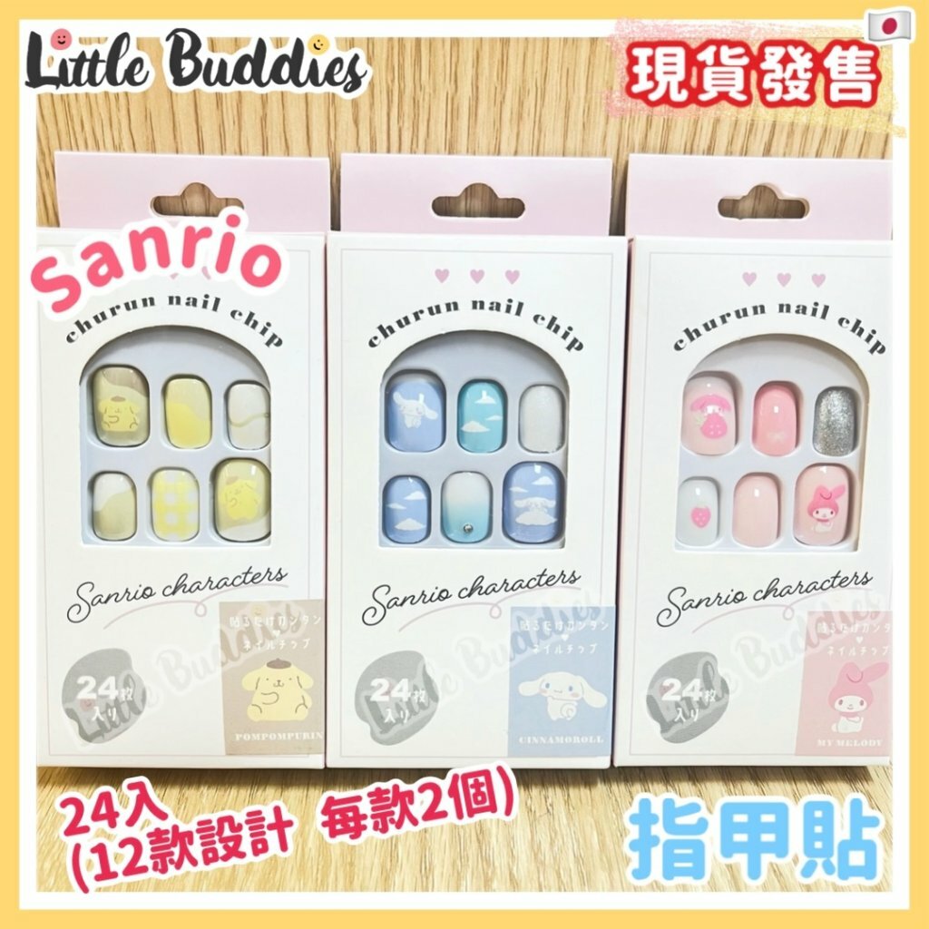 日本 Sanrio 指甲貼