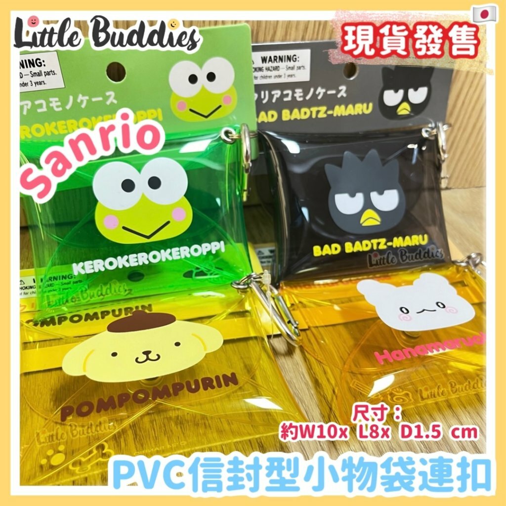 日本 Sanrio PVC信封型小物袋連扣