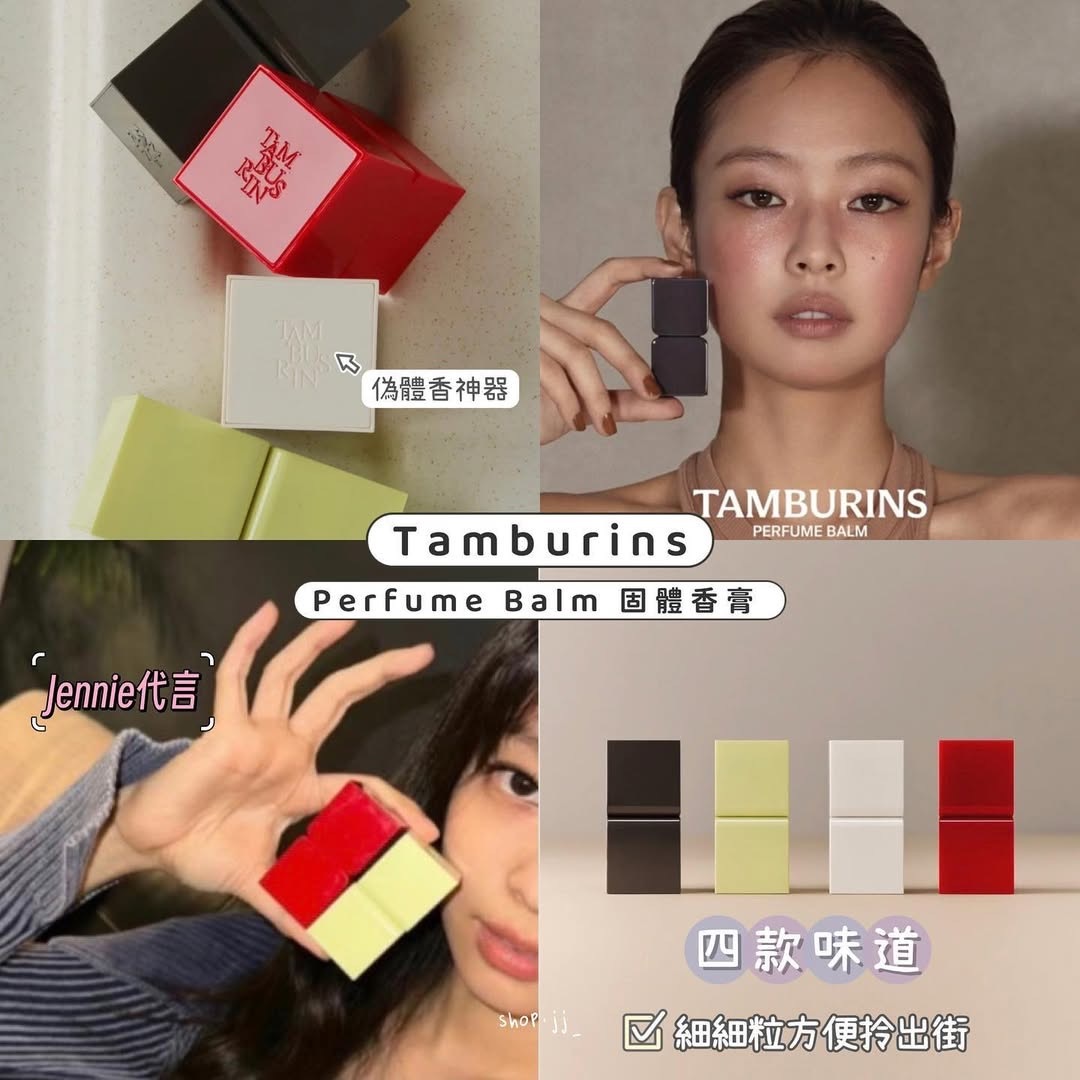 《現貨》TAMBURINS Perfume Balm 香膏