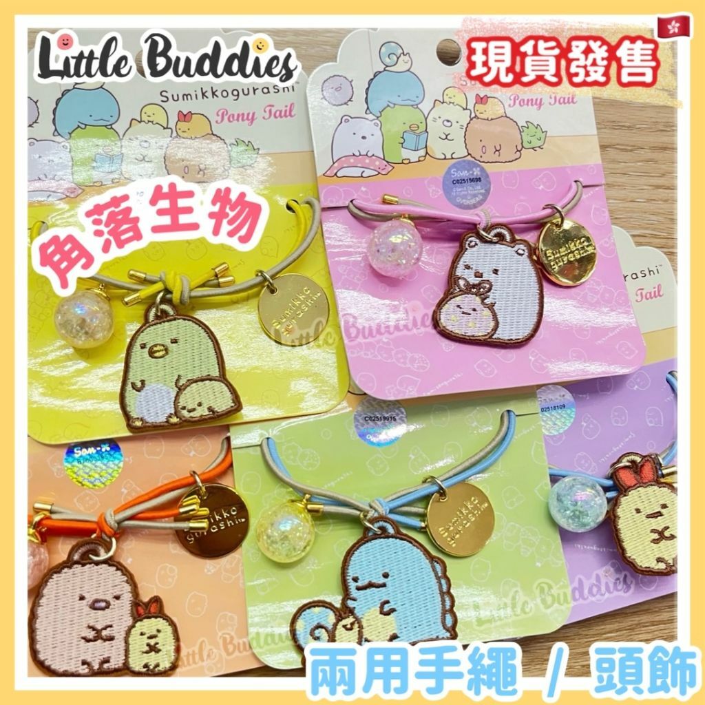 港版角落生物 兩用手繩 頭飾