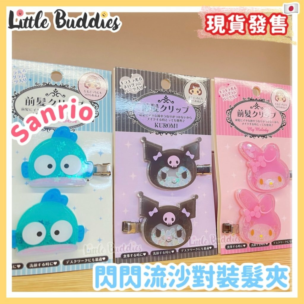 日本Sanrio 亞克力頭形閃閃流沙對裝髮夾
