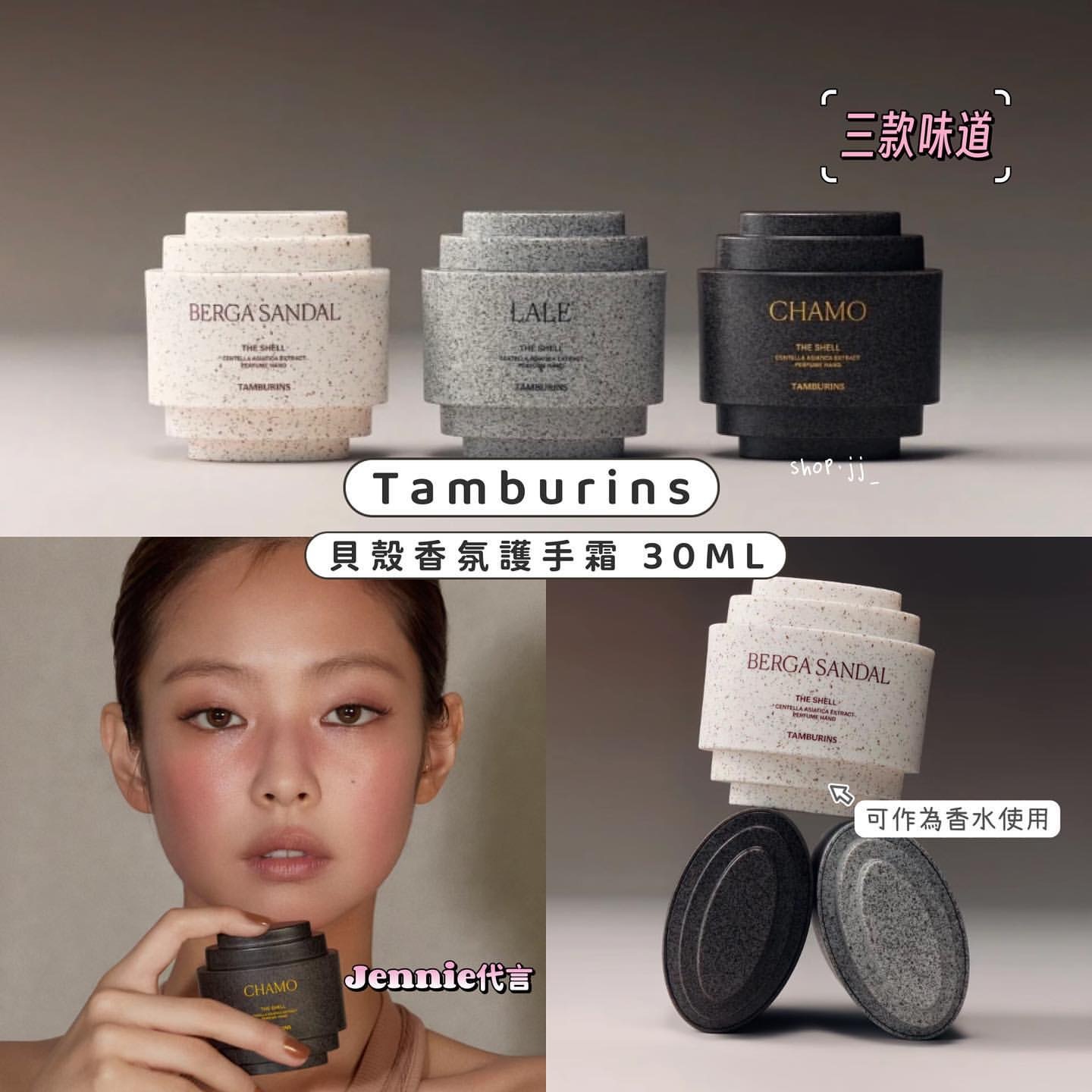 《現貨》TAMBURINS The Shell Perfume Hand 貝殼香氛護手霜 30ML