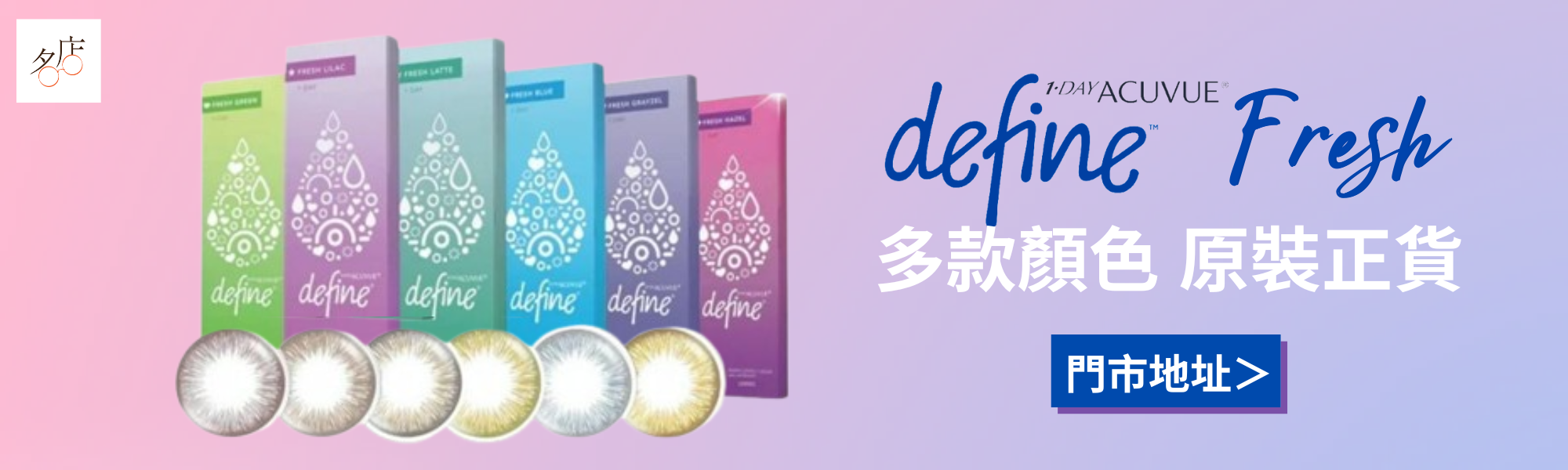 強生Acuvue Define Fresh 美瞳隱形眼鏡 Color Con Fresh Rose Honey Grayzel Blue Hazel Green