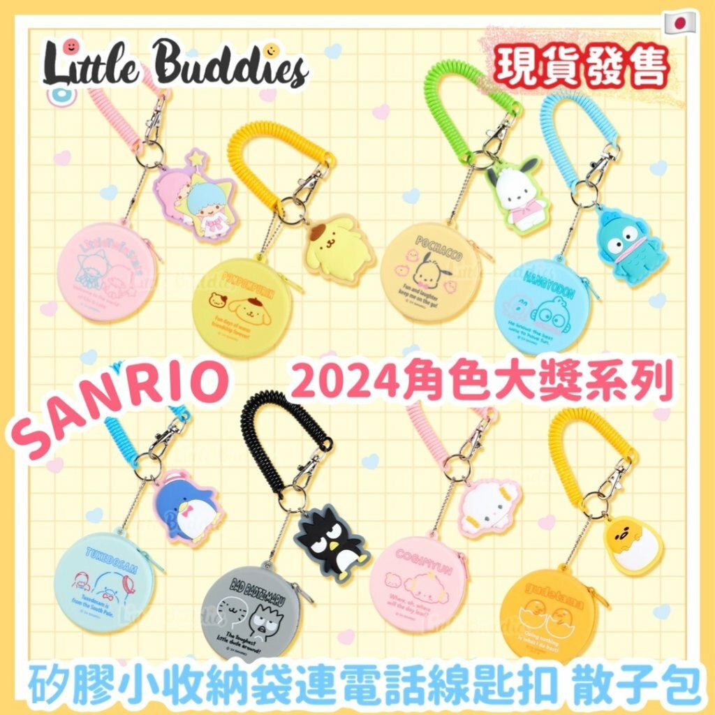 日本 Sanrio 矽膠小收納袋連電話線匙扣 散紙包 2024角色大獎系列