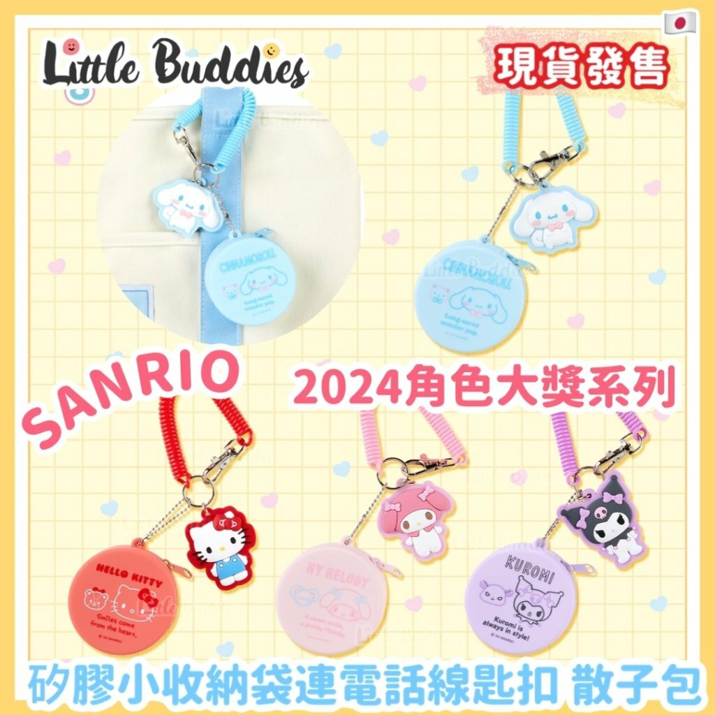 日本 Sanrio 矽膠小收納袋連電話線匙扣 散紙包 2024角色大獎系列