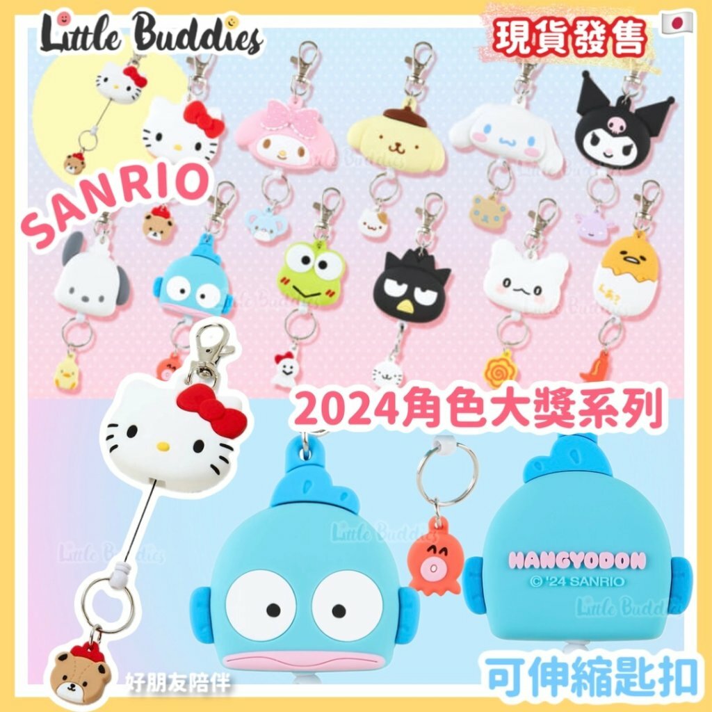 日本 Sanrio 可伸縮匙扣 2024角色大獎系列