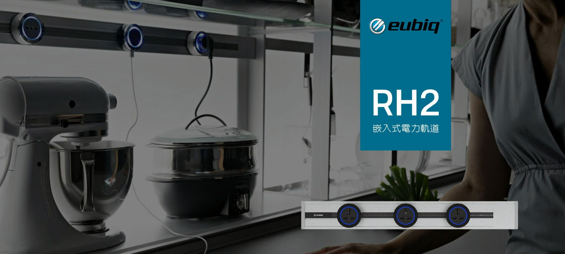 Eubiq RH2 嵌入式 電力軌道 香港, Recessed Power Track– eubiq rh2 hong kong