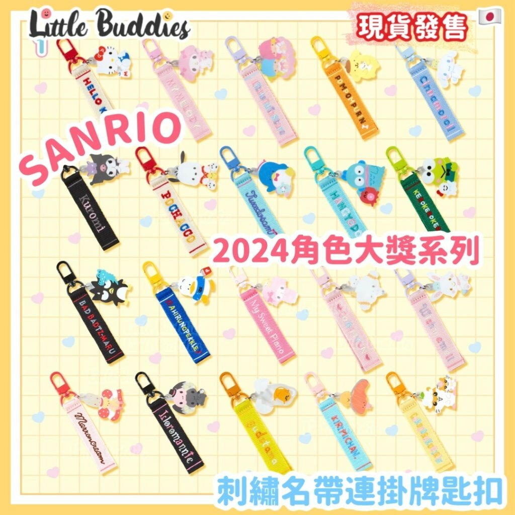 日本 Sanrio 刺繡名帶連掛牌匙扣 2024角色大獎系列
