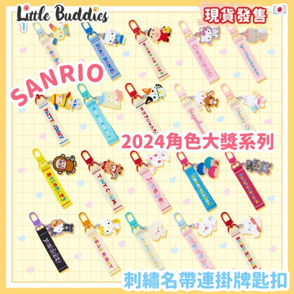 日本 Sanrio 刺繡名帶連掛牌匙扣 2024角色大獎系列