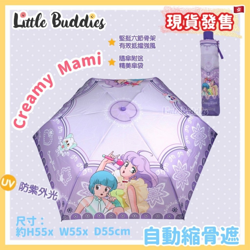 小忌廉 Creamy Mami 自動縮骨遮 55cm