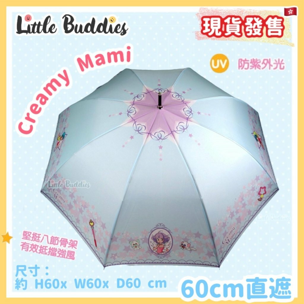 小忌廉 Creamy Mami 直遮 60cm 