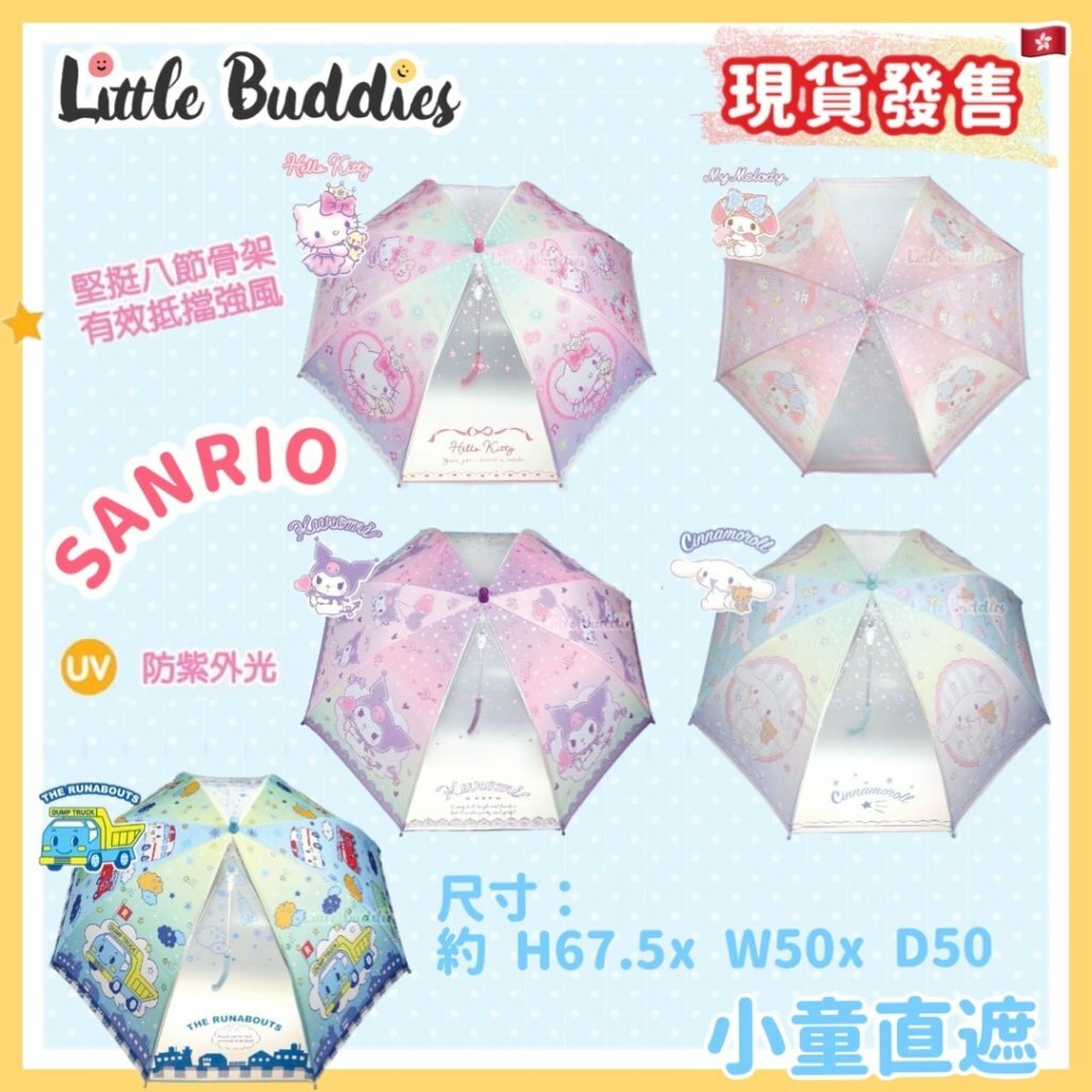 Sanrio 小童直遮
