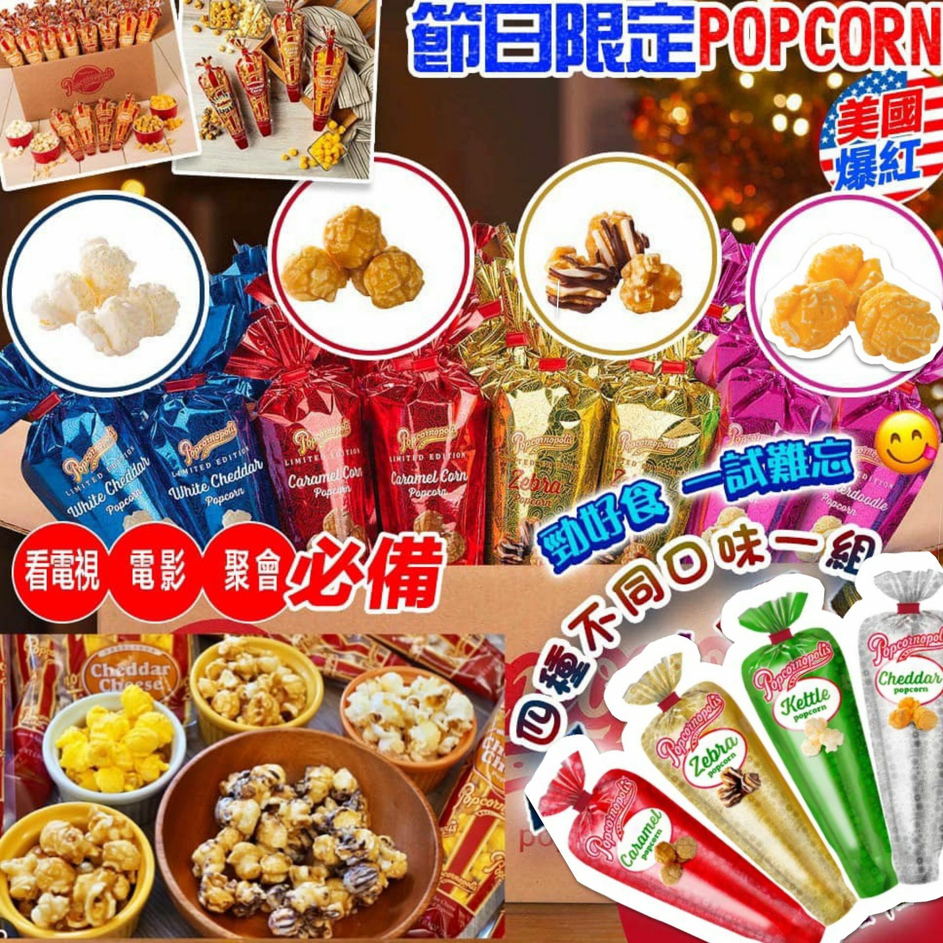 【預購】Popcornopolis 歡樂包 G112590 (1套8包)